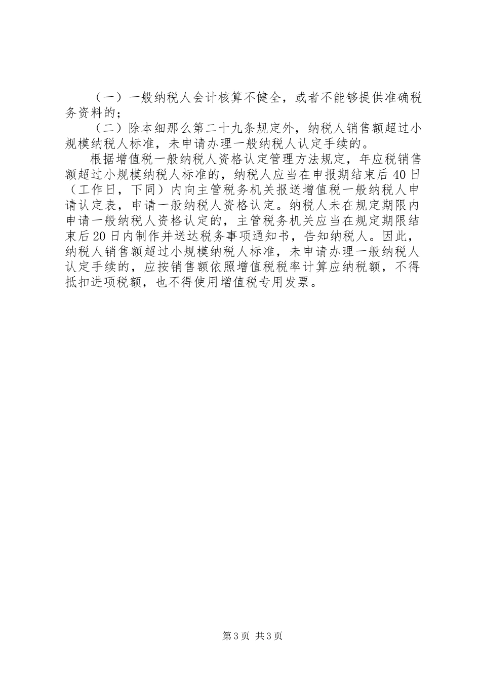 2023年小规模纳税人转一般纳税人延期申请有风险.docx_第3页