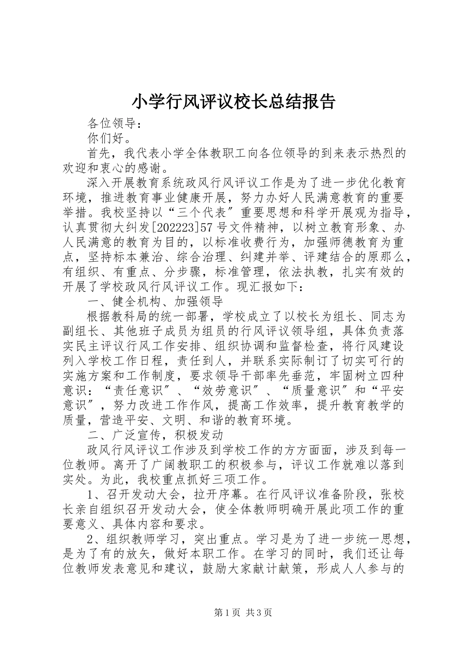 2023年小学行风评议校长总结报告.docx_第1页