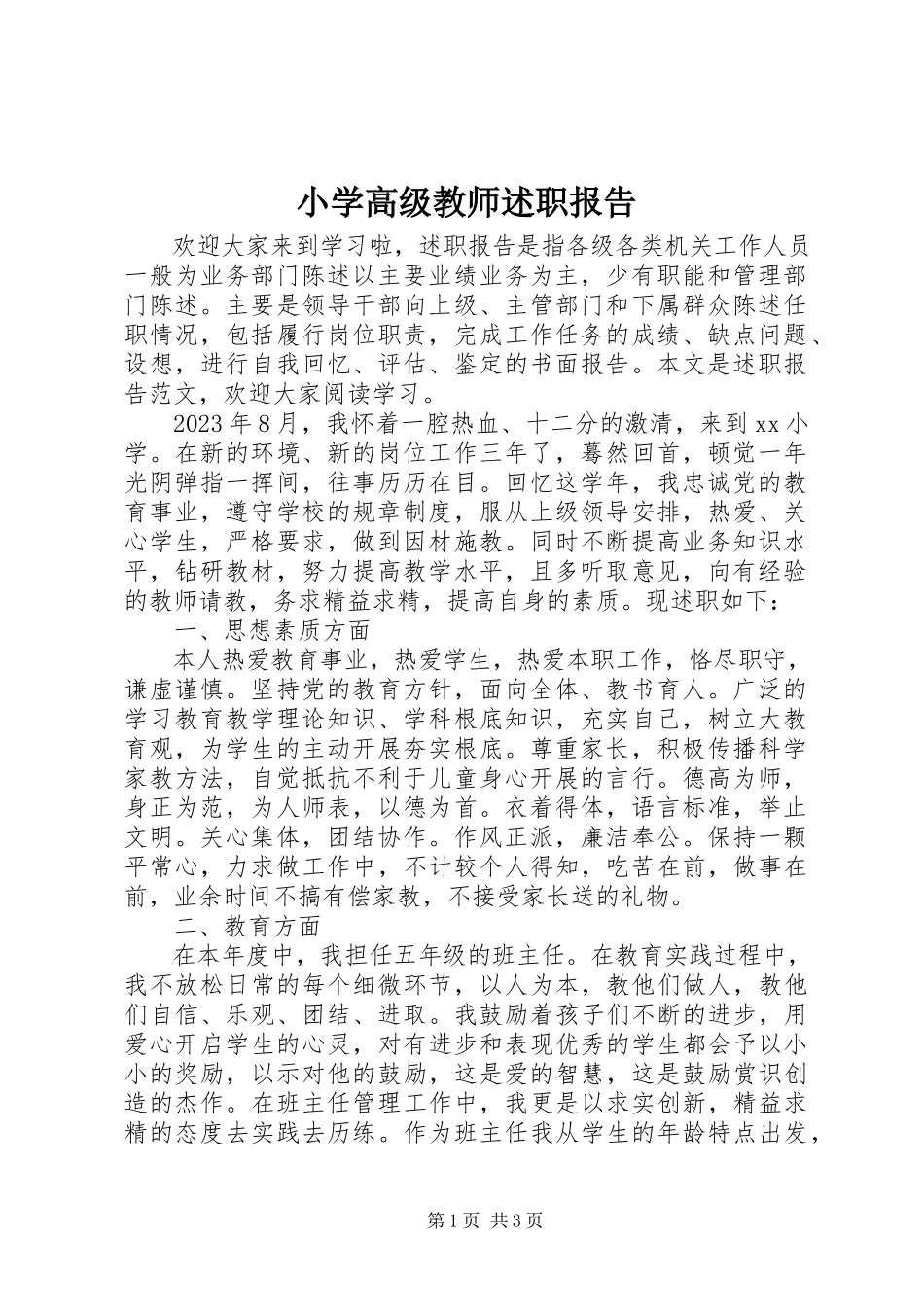 2023年小学高级教师述职报告.docx_第1页