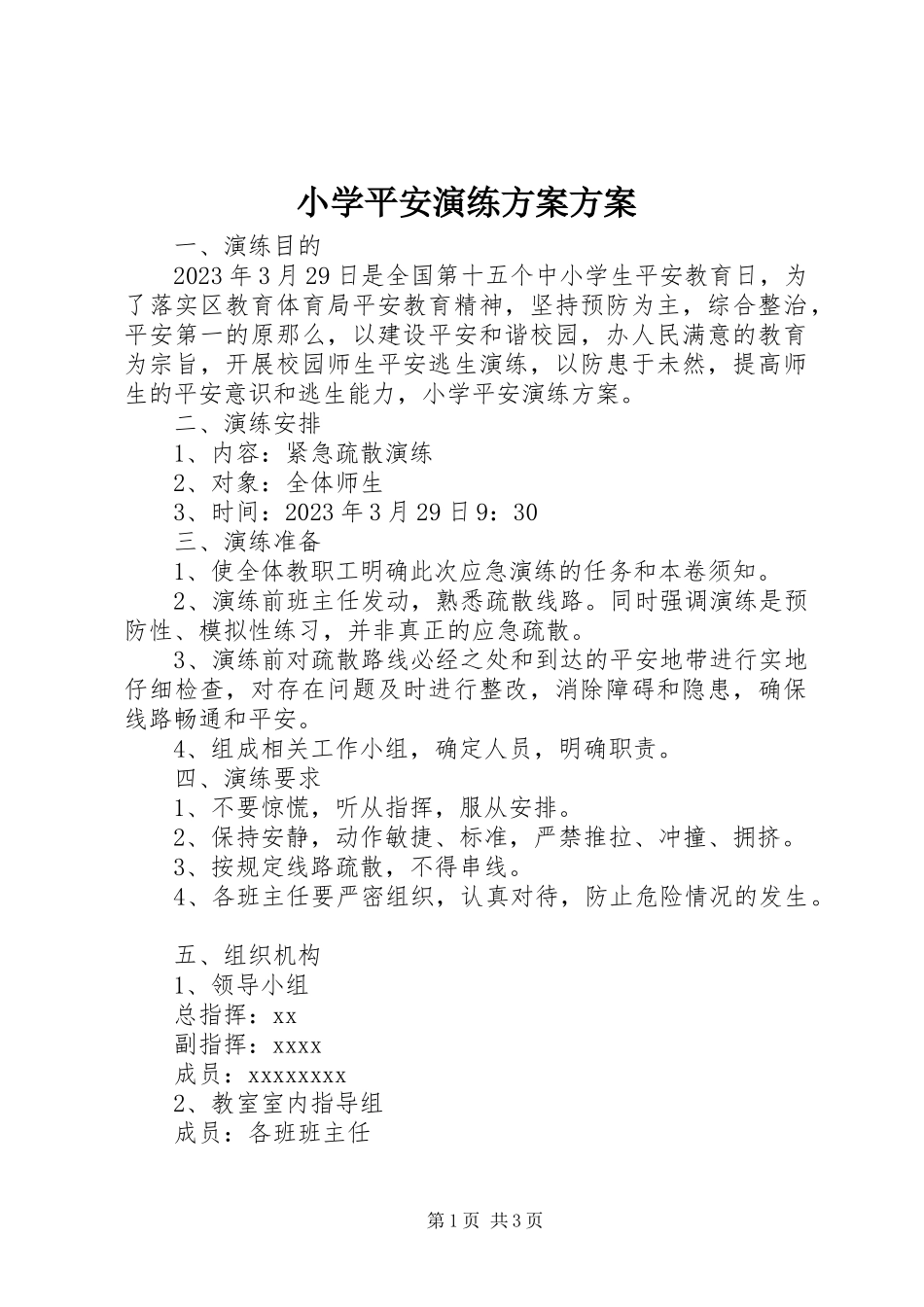 2023年小学安全演练方案方案.docx_第1页