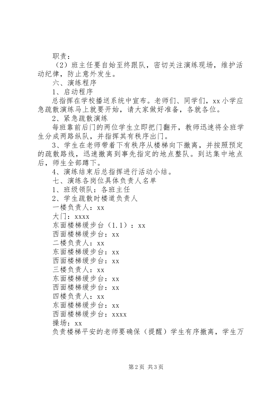 2023年小学安全演练方案方案.docx_第2页