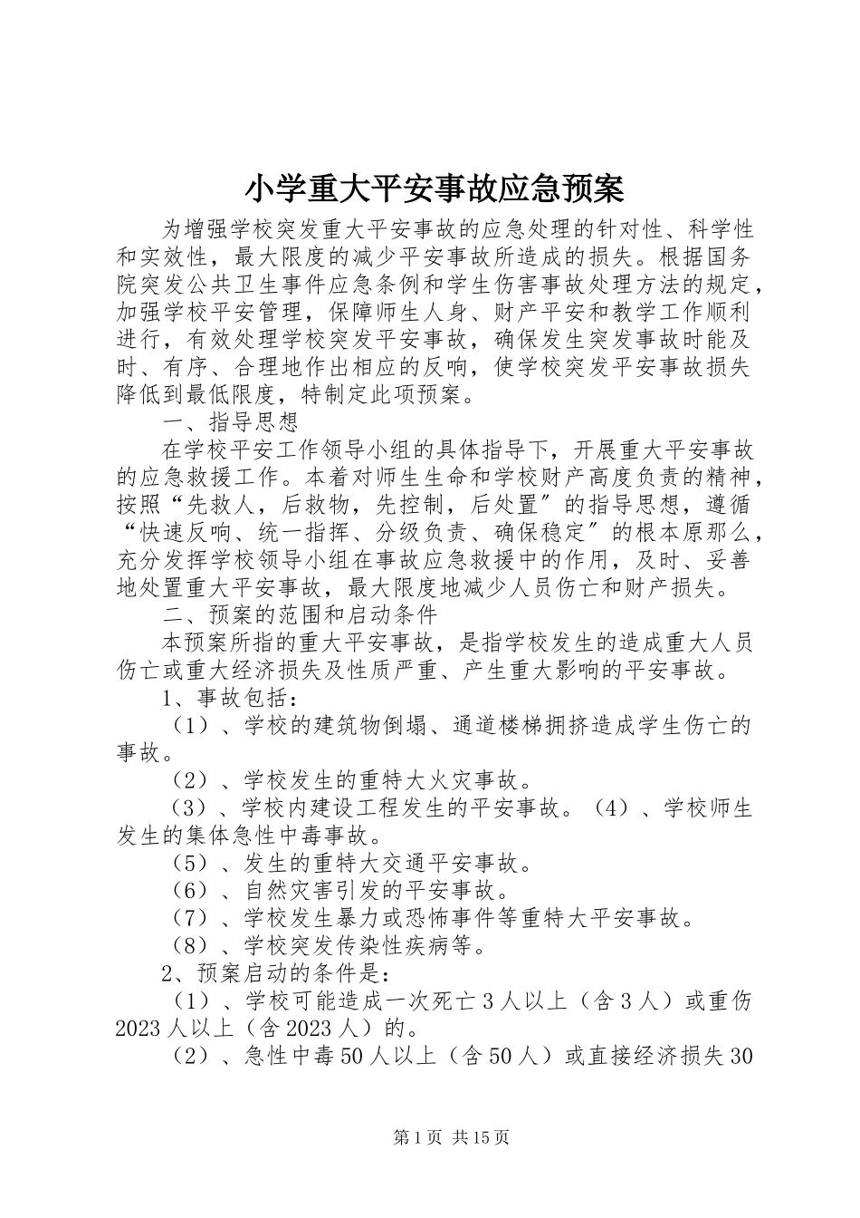 2023年小学重大安全事故应急预案.docx_第1页