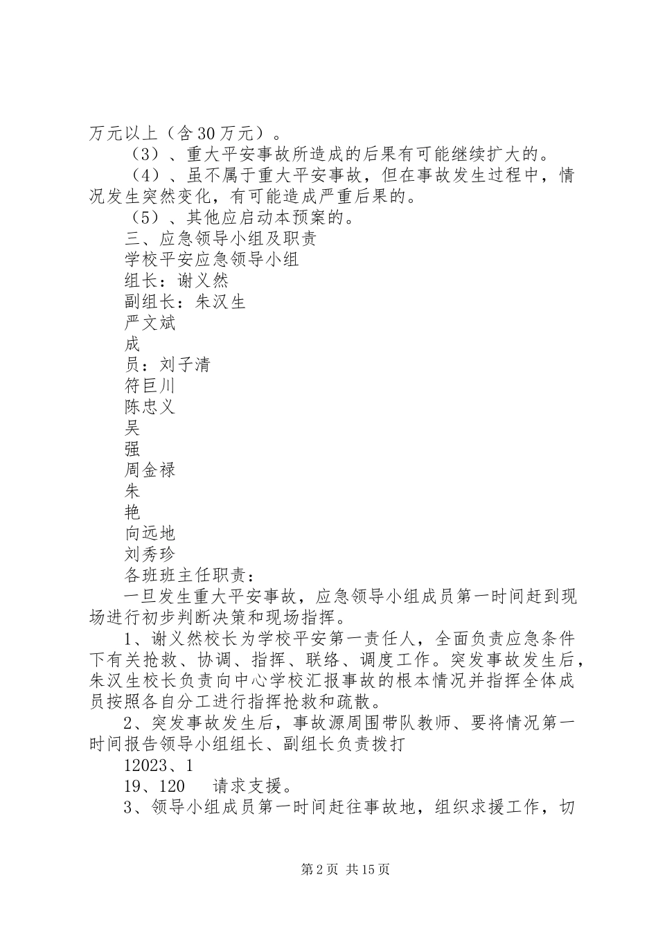 2023年小学重大安全事故应急预案.docx_第2页