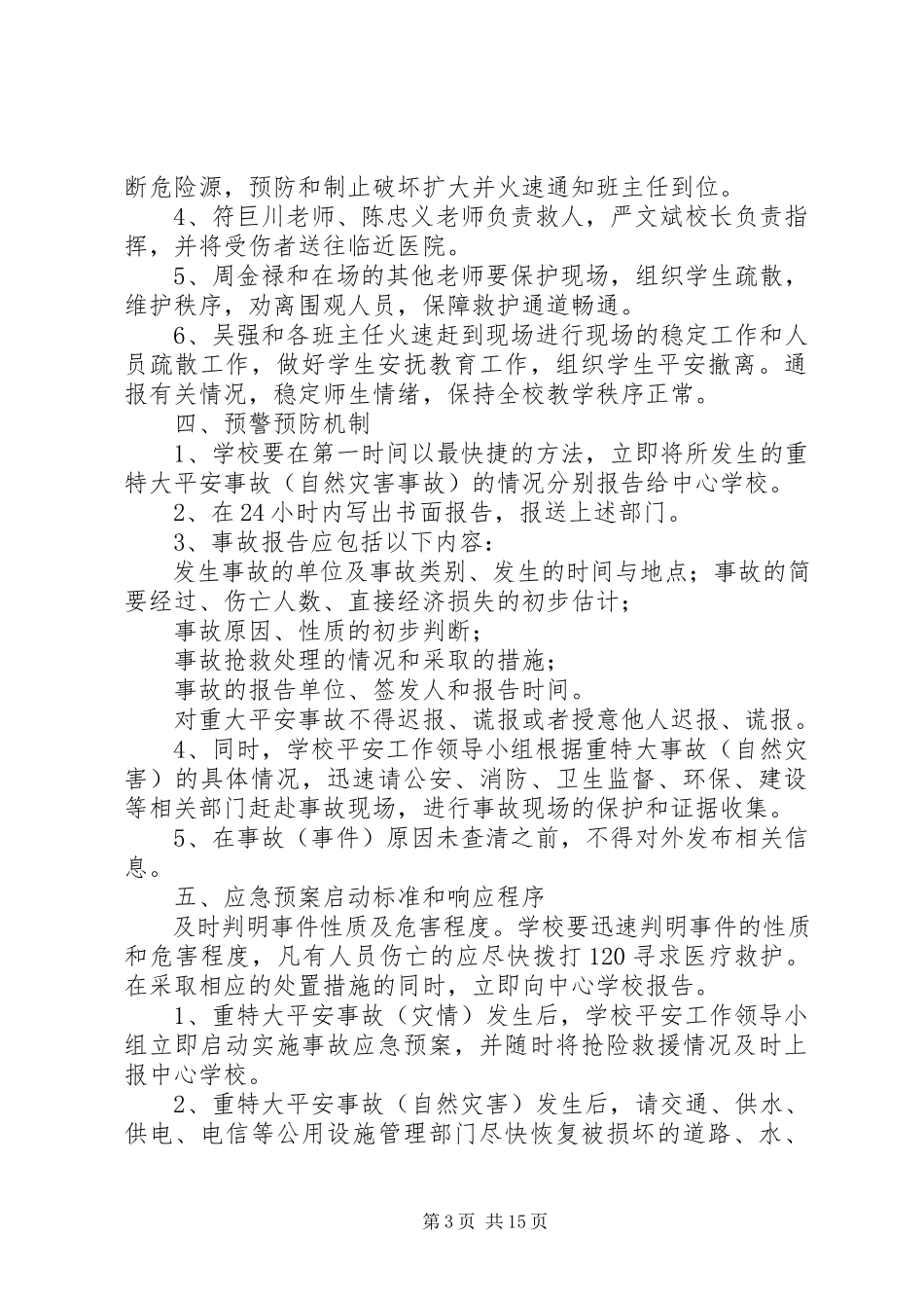 2023年小学重大安全事故应急预案.docx_第3页