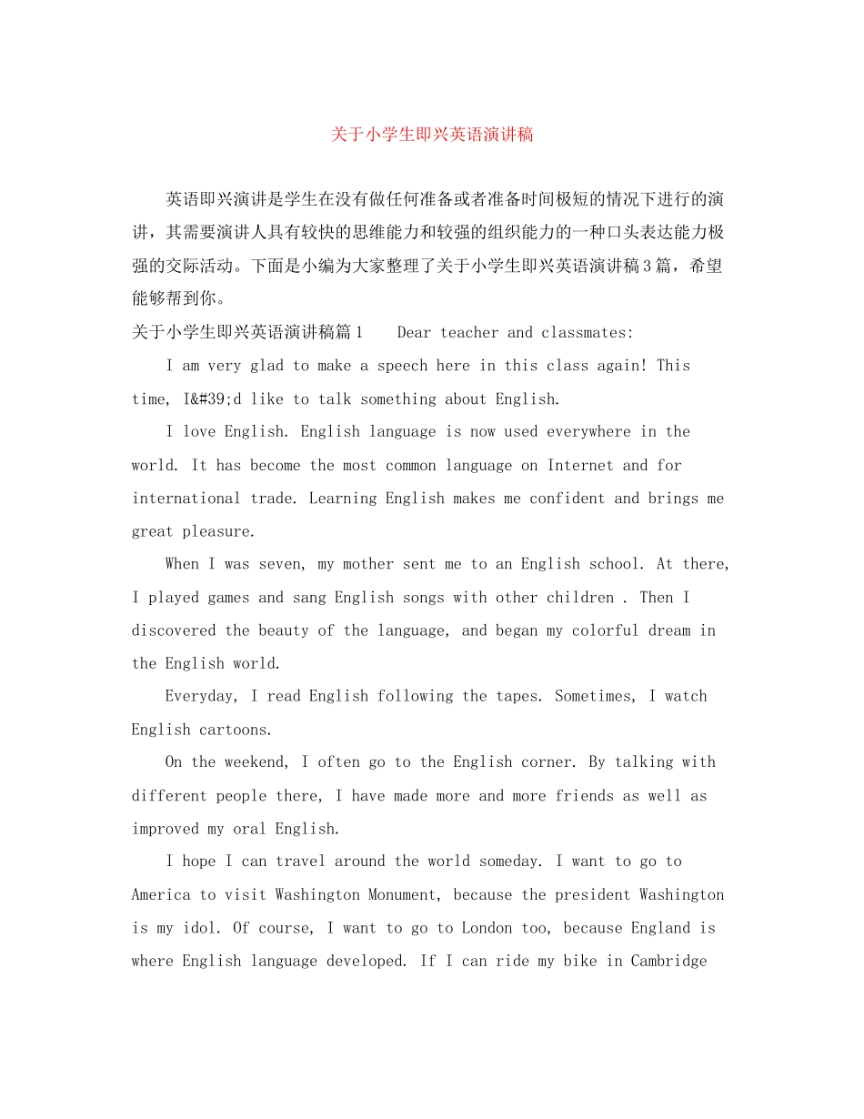 2023年小学生即兴英语演讲稿.docx_第1页