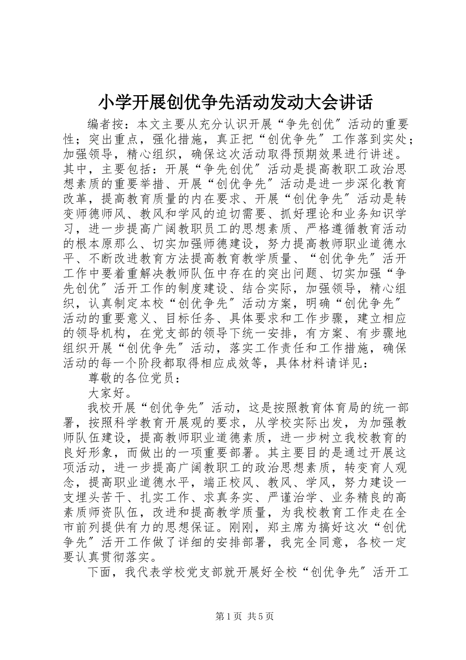 2023年小学开展创优争先活动动员大会致辞.docx_第1页