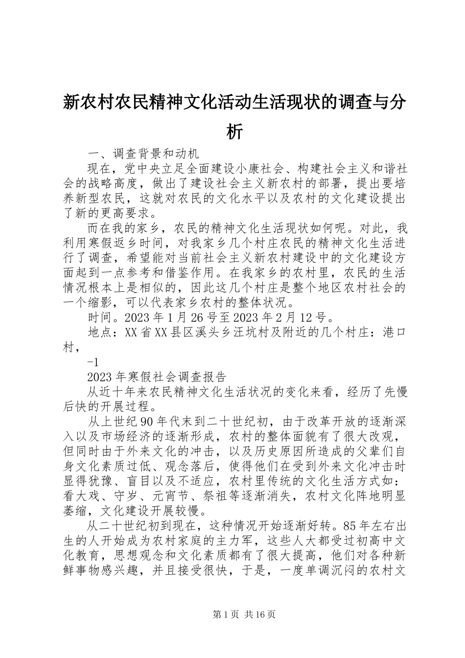 2023年新农村农民精神文化活动生活现状的调查与分析.docx_第1页