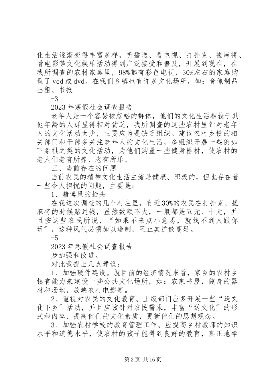 2023年新农村农民精神文化活动生活现状的调查与分析.docx_第2页