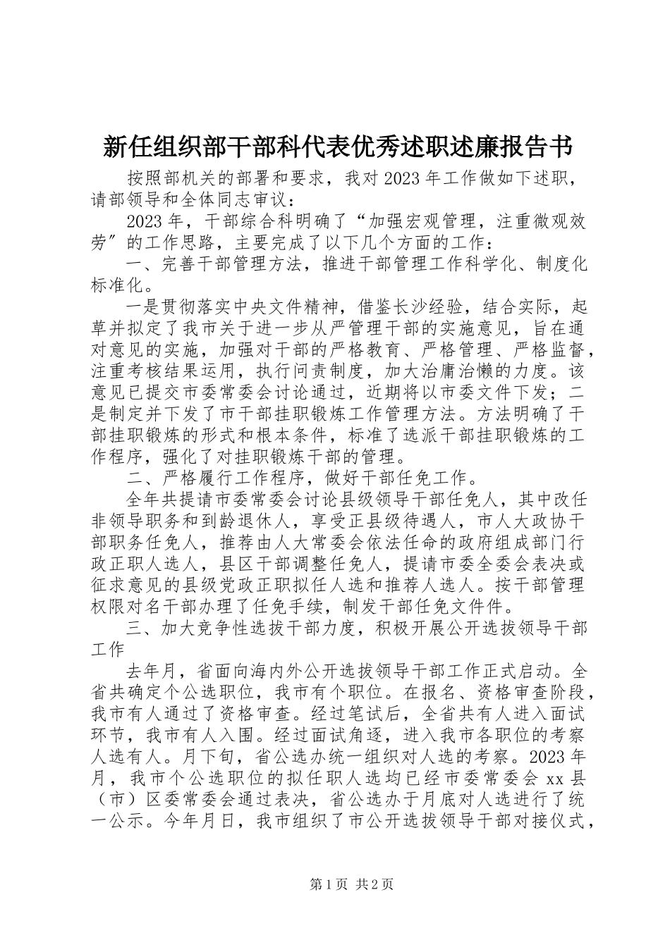 2023年新任组织部干部科代表优秀述职述廉报告书.docx_第1页