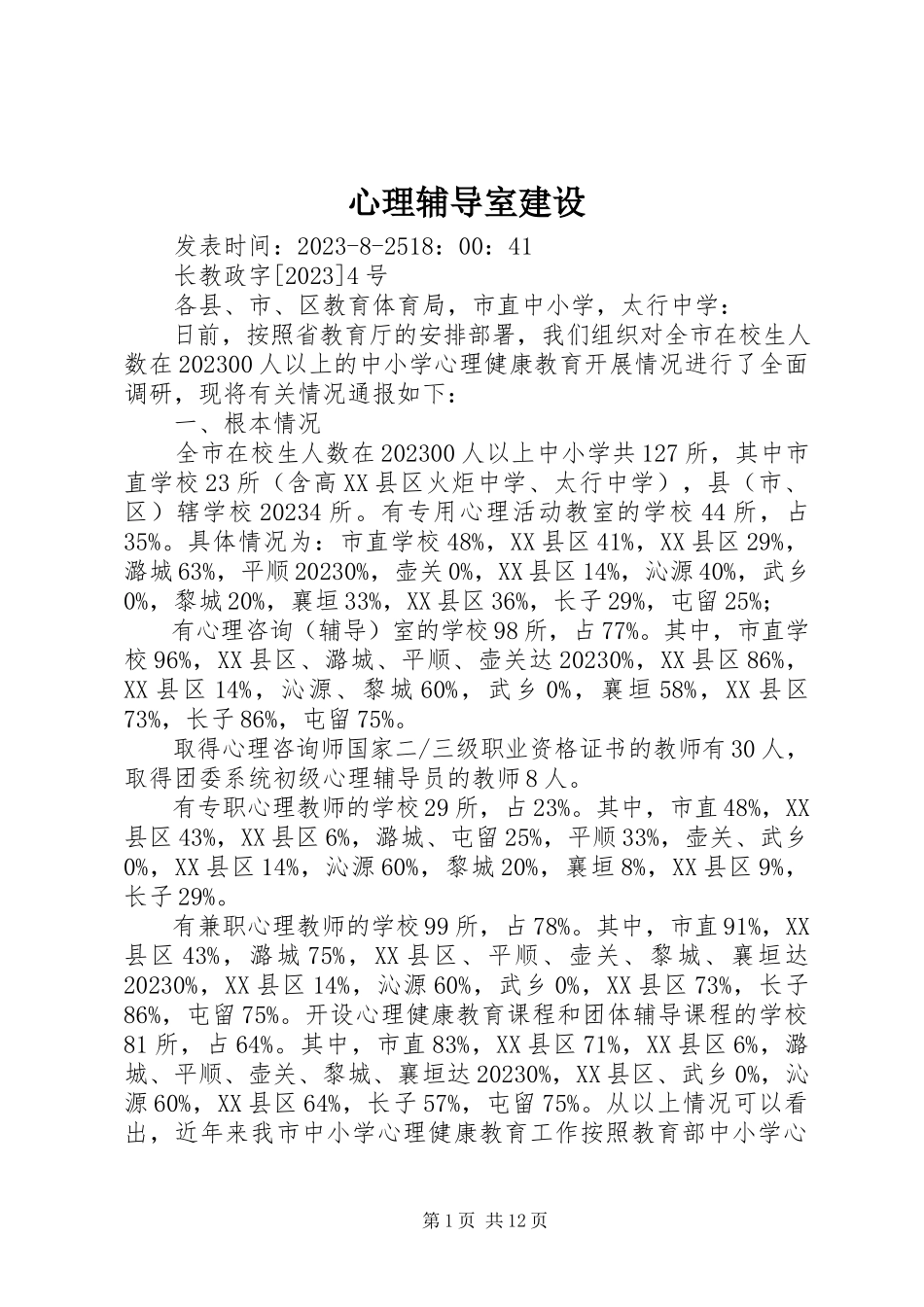 2023年心理辅导室建设.docx_第1页