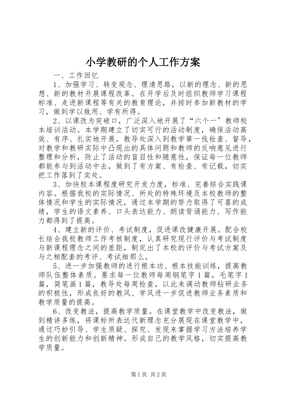 2023年小学教研的个人工作计划.docx_第1页