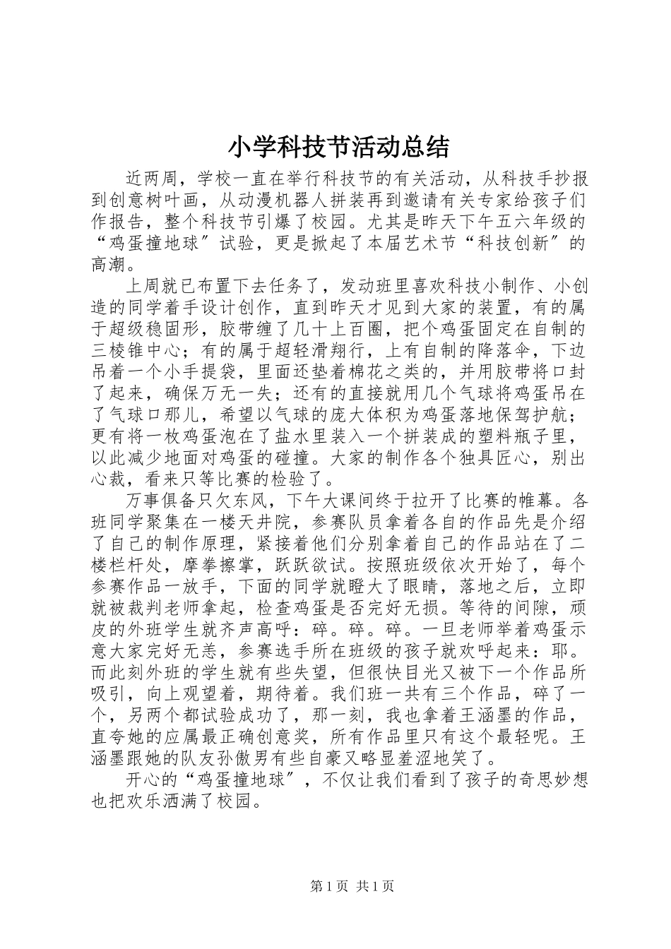 2023年小学科技节活动总结.docx_第1页