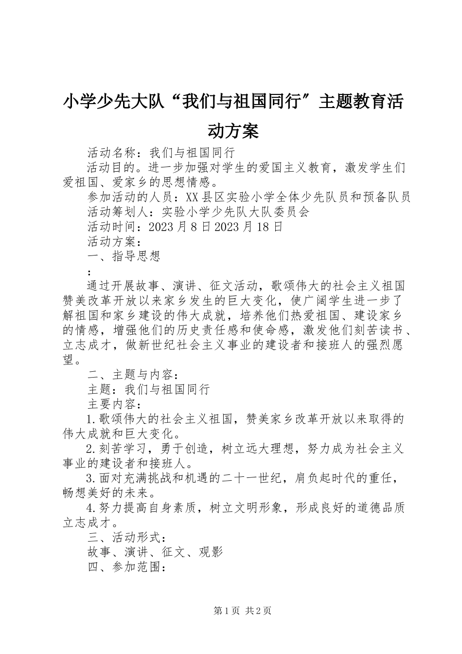 2023年小学少先大队“我们与祖国同行”主题教育活动方案.docx_第1页