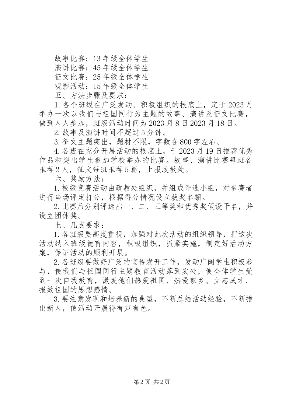 2023年小学少先大队“我们与祖国同行”主题教育活动方案.docx_第2页