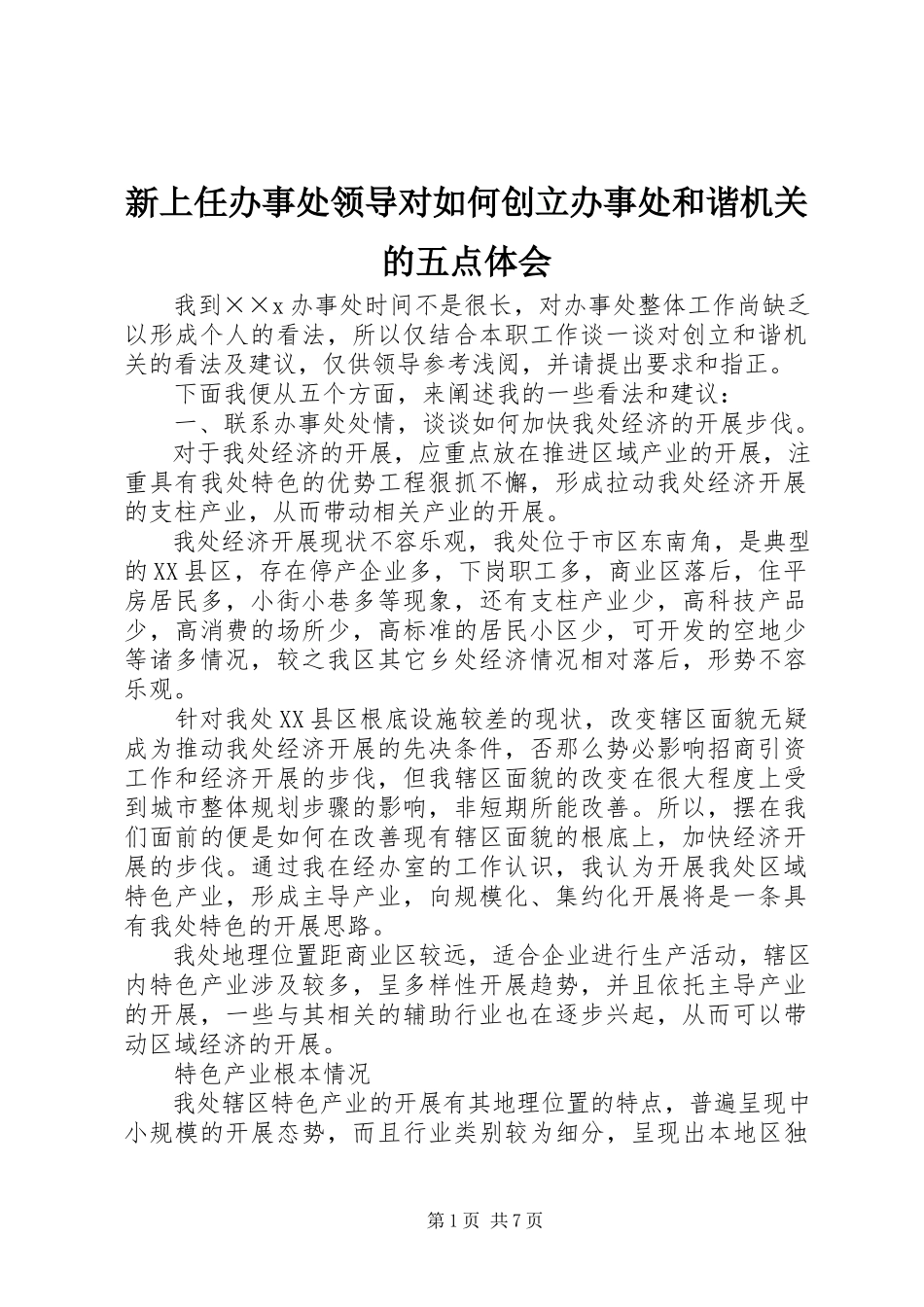 2023年新上任办事处领导对如何创建办事处和谐机关的五点体会.docx_第1页