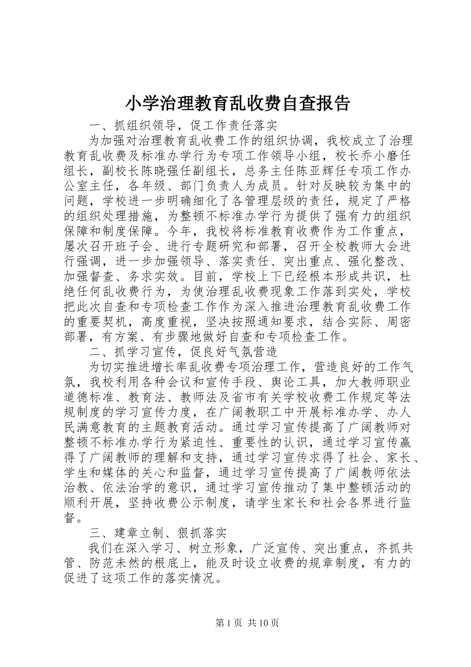 2023年小学治理教育乱收费自查报告.docx_第1页