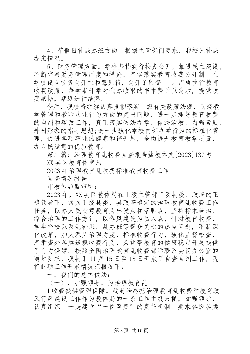 2023年小学治理教育乱收费自查报告.docx_第3页