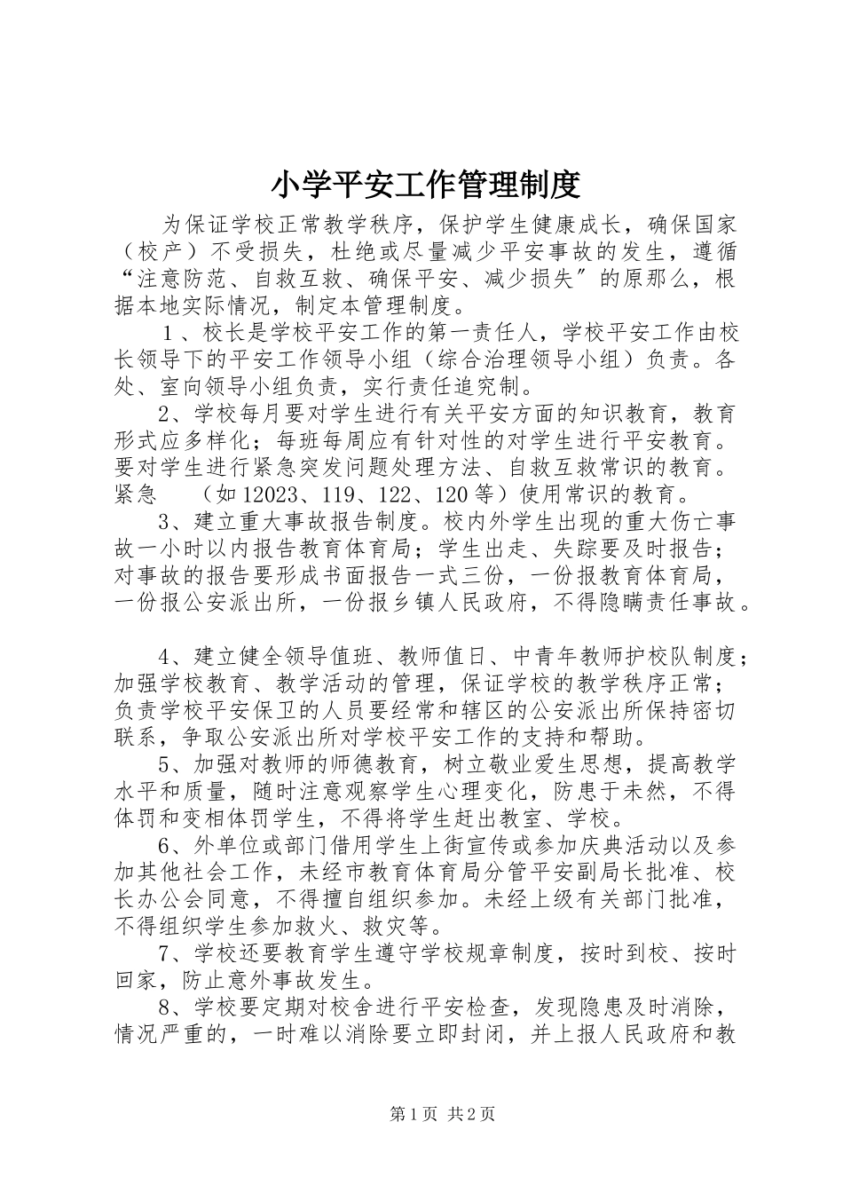2023年小学安全工作管理制度.docx_第1页