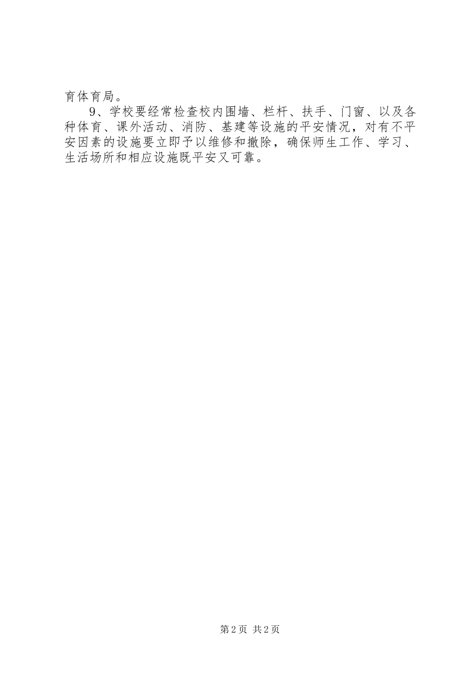 2023年小学安全工作管理制度.docx_第2页