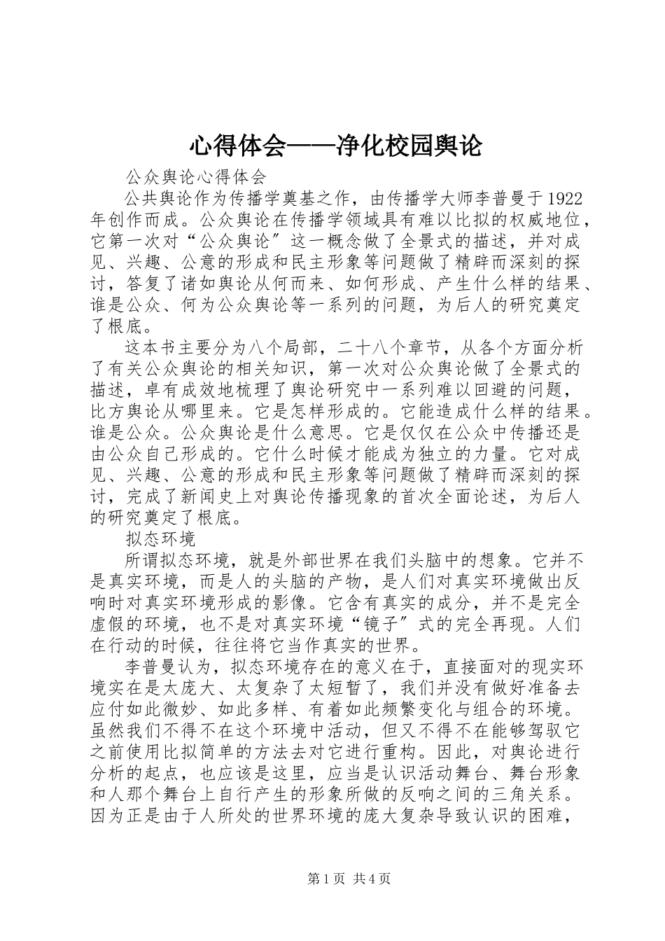 2023年心得体会净化校园舆论.docx_第1页