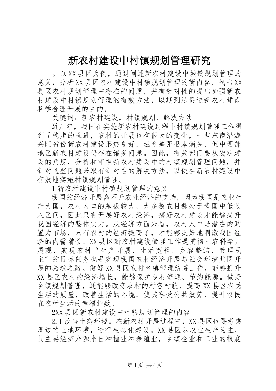 2023年新农村建设中村镇规划管理研究.docx_第1页
