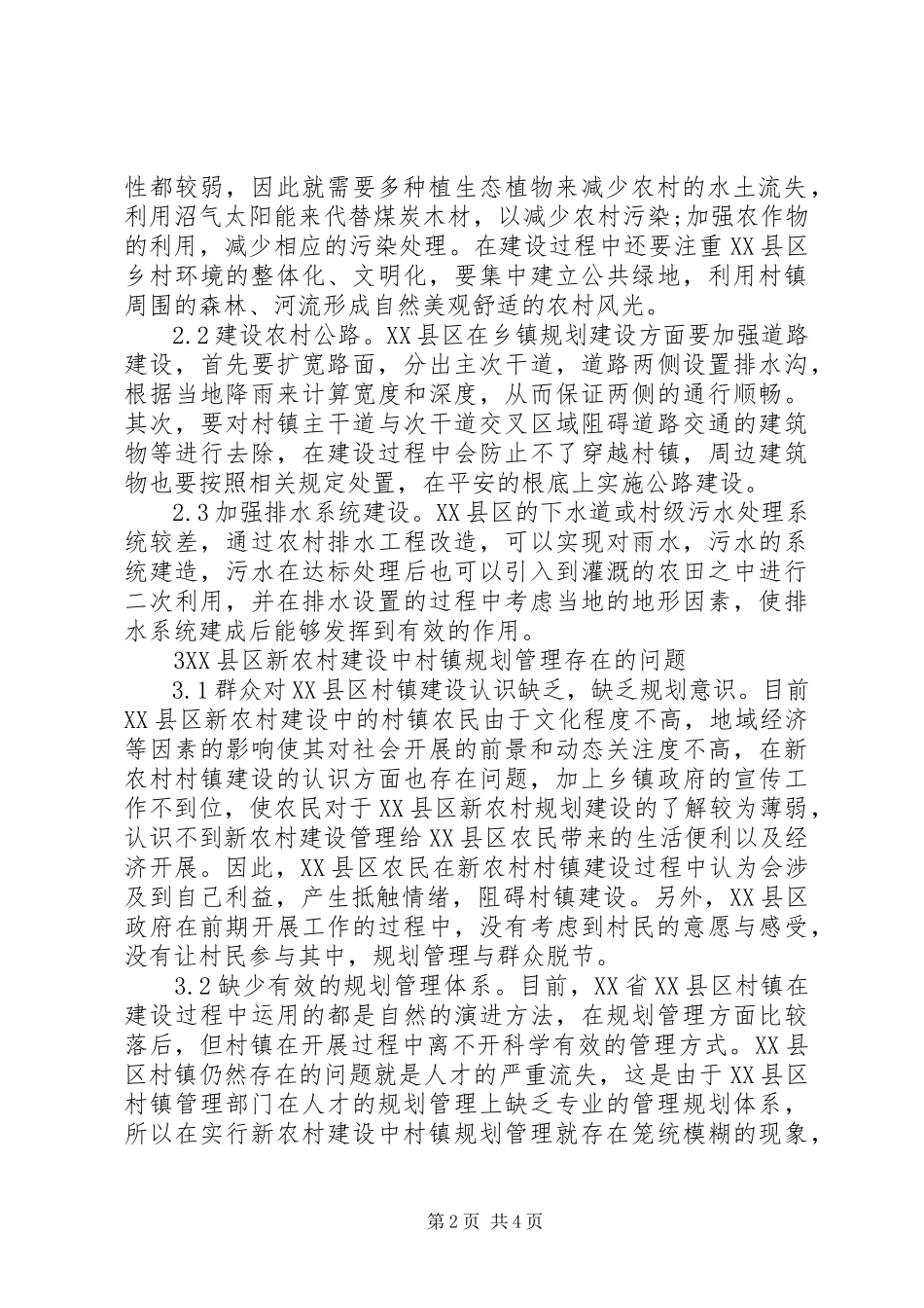 2023年新农村建设中村镇规划管理研究.docx_第2页