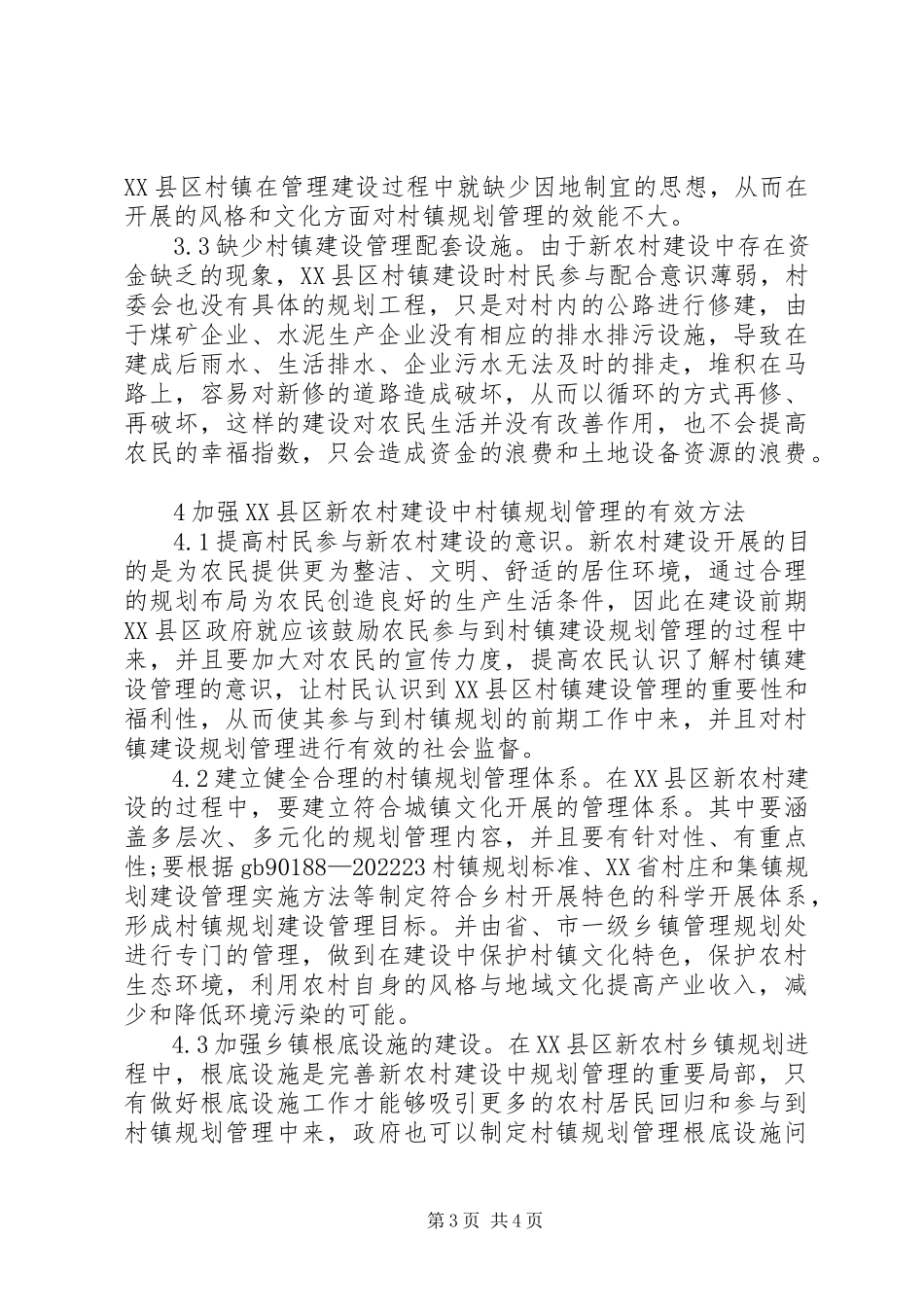 2023年新农村建设中村镇规划管理研究.docx_第3页