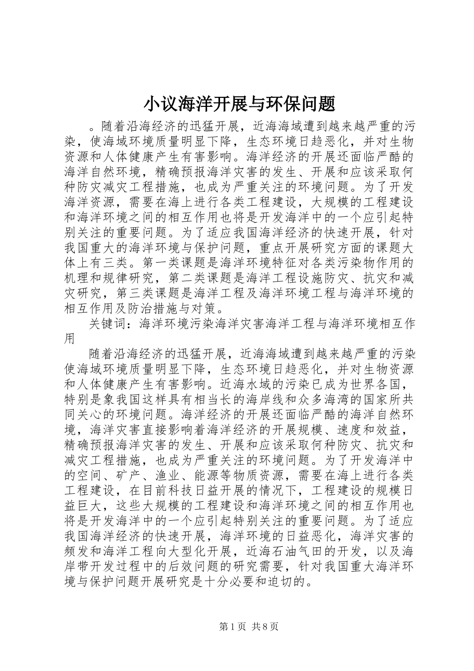 2023年小议海洋发展与环保问题.docx_第1页