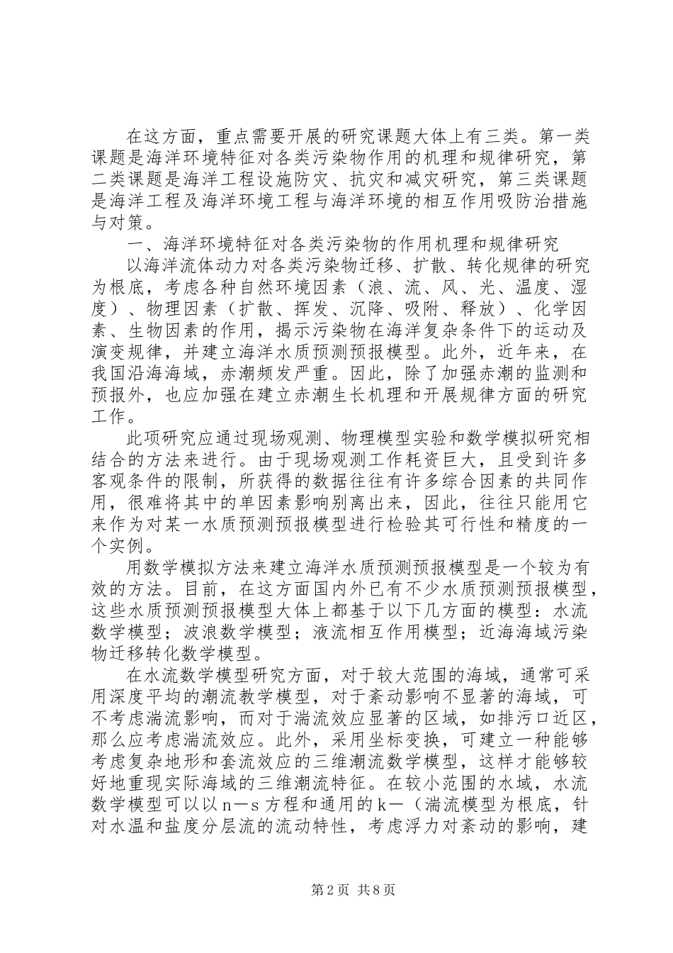 2023年小议海洋发展与环保问题.docx_第2页