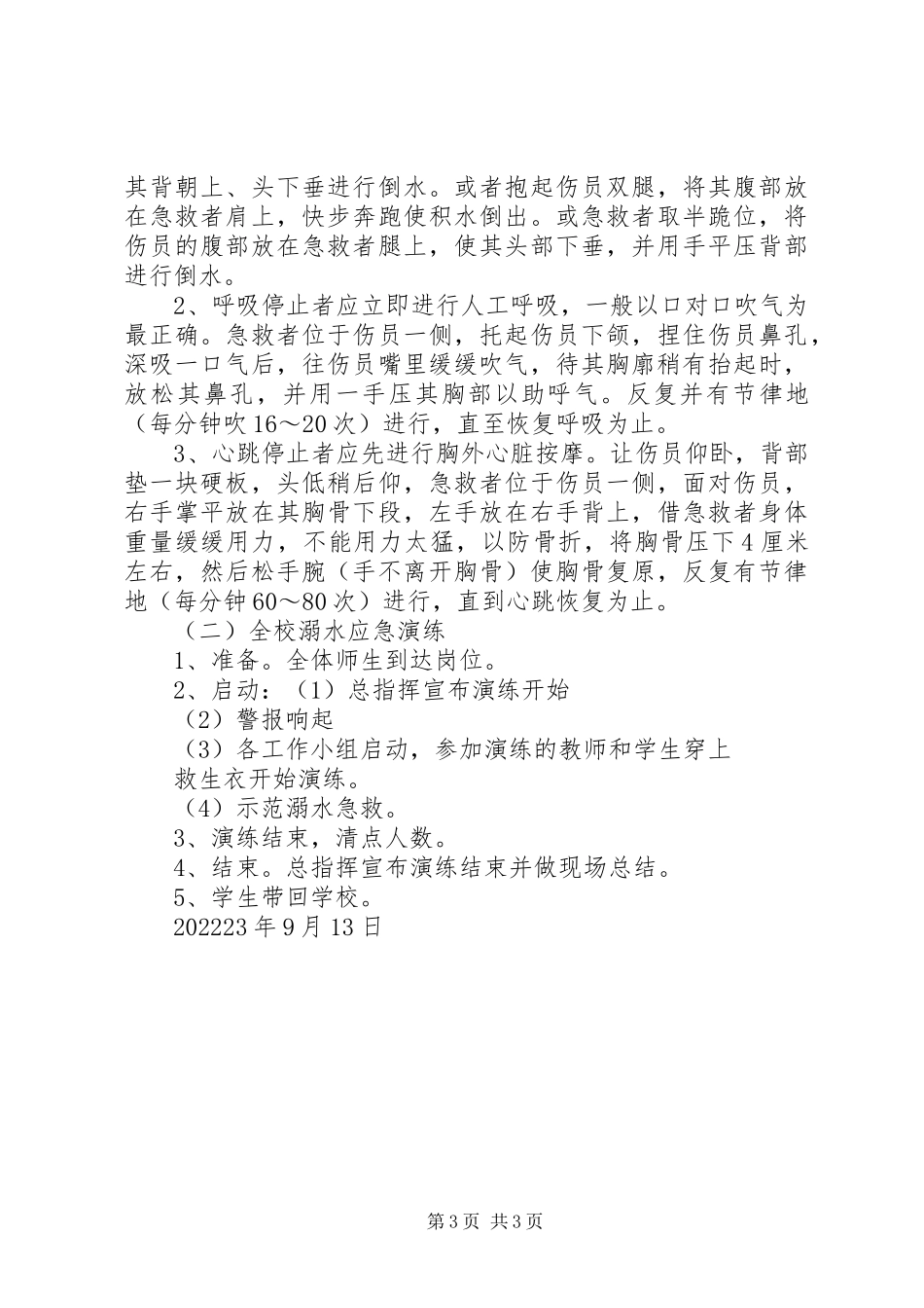 2023年小学防溺水安全演练总结.docx_第3页