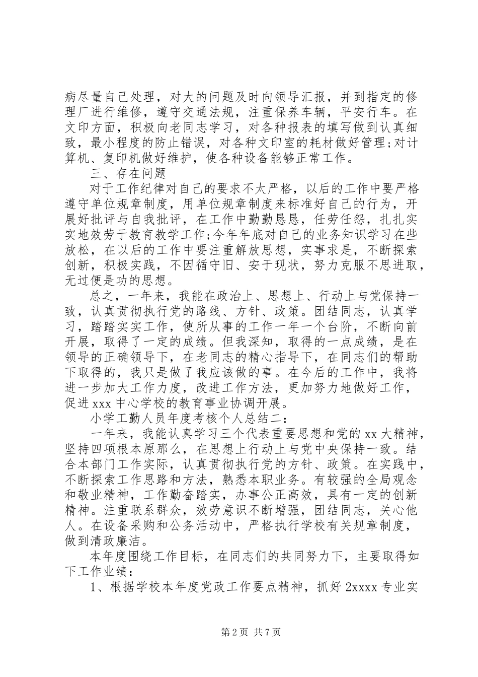 2023年小学工勤人员年度考核个人总结3篇.docx_第2页