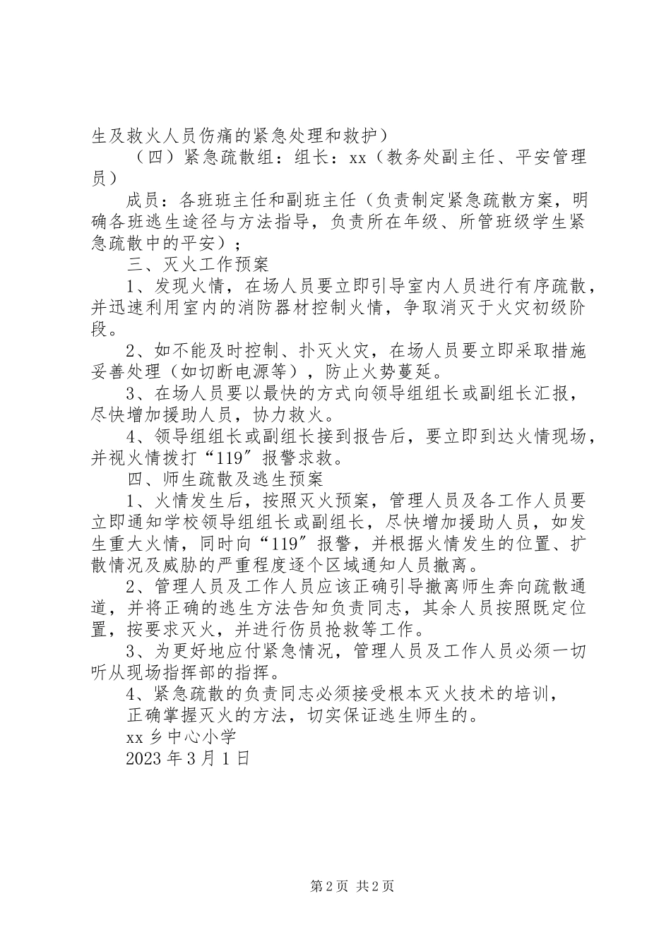 2023年小学食品卫生安全应急预案.docx_第2页