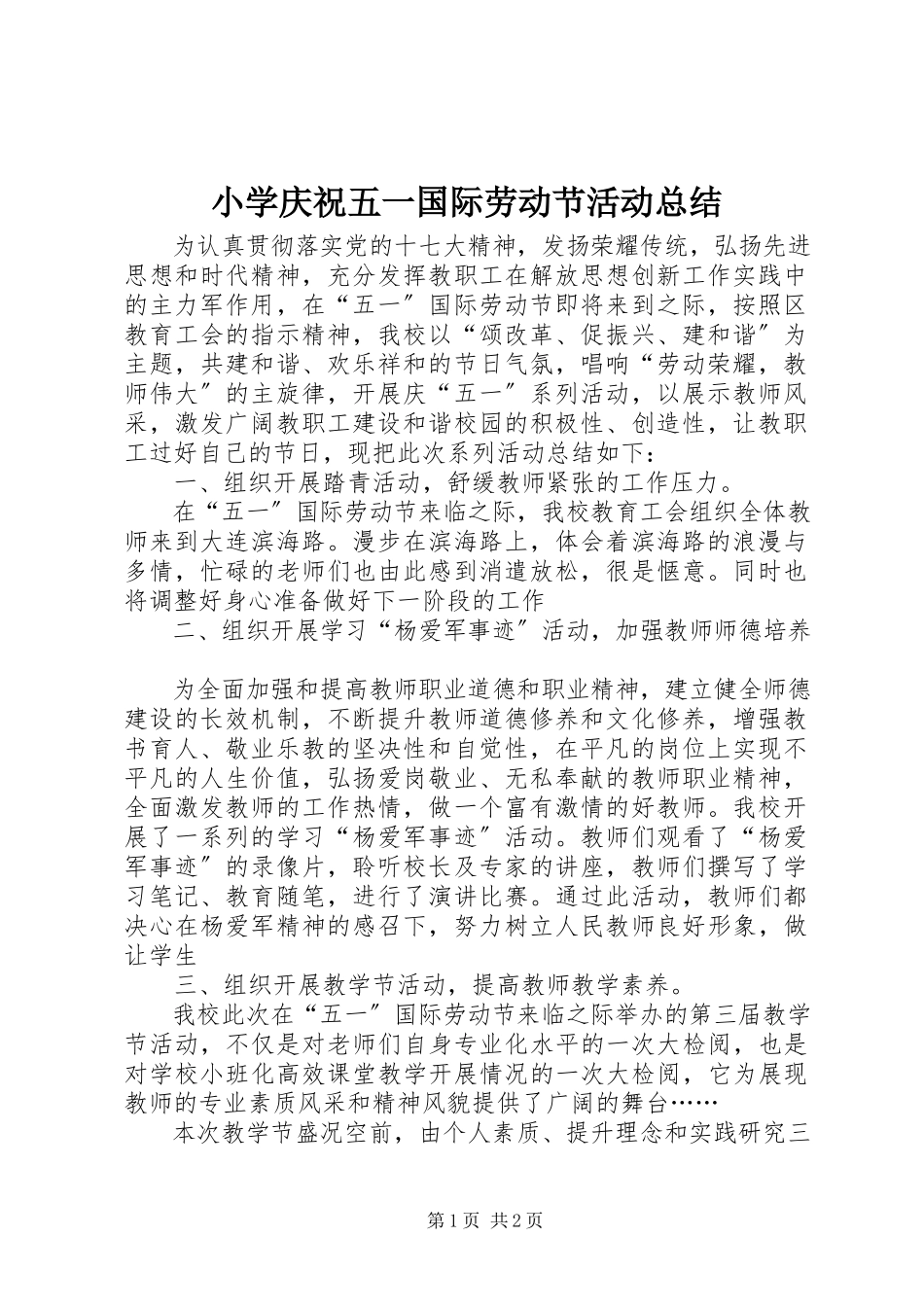 2023年小学庆祝五一国际劳动节活动总结.docx_第1页