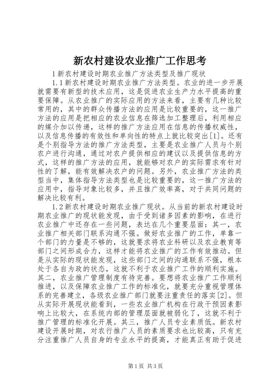 2023年新农村建设农业推广工作思考.docx_第1页
