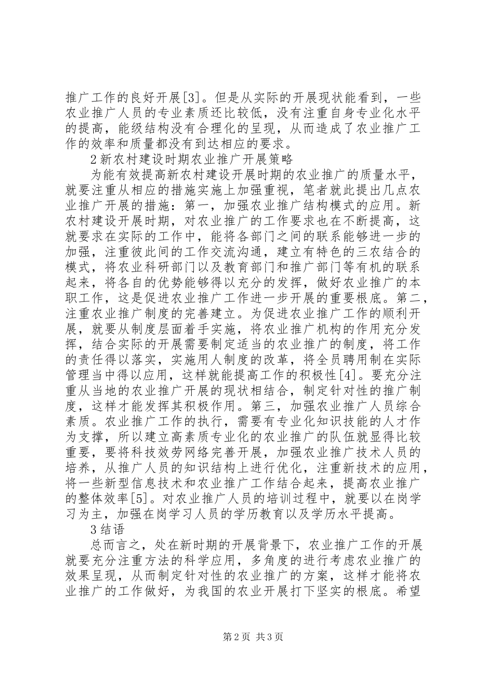 2023年新农村建设农业推广工作思考.docx_第2页