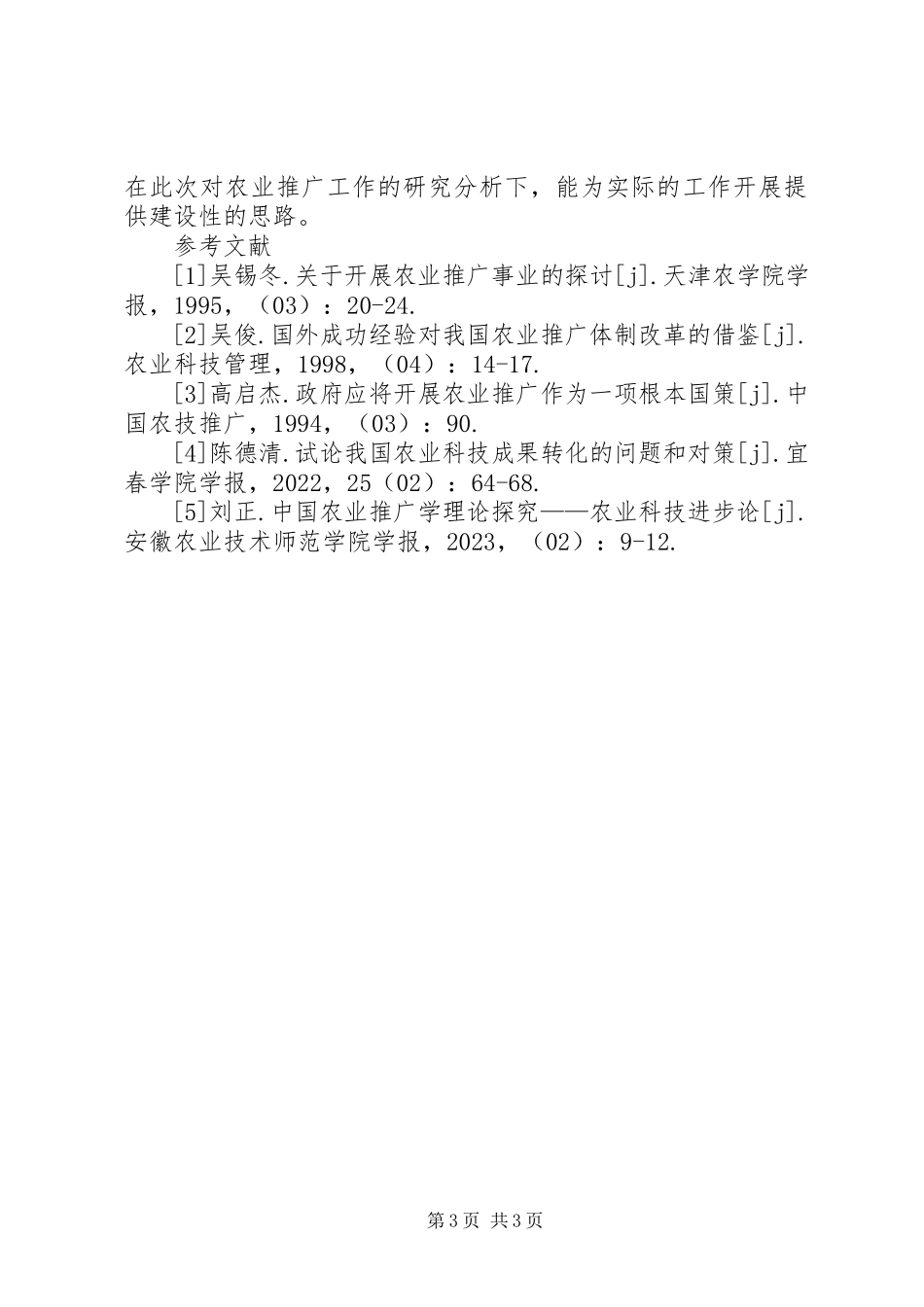 2023年新农村建设农业推广工作思考.docx_第3页