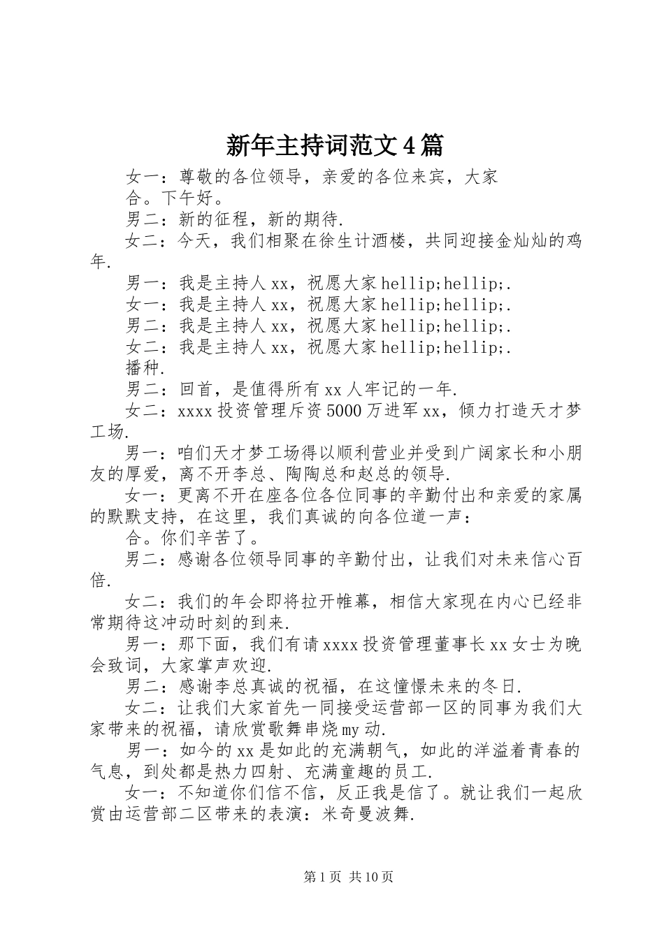 2023年新年主持词4篇.docx_第1页