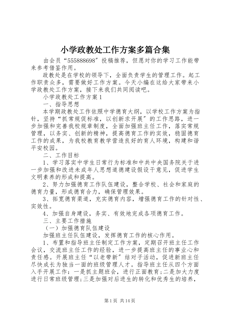 2023年小学政教处工作计划多篇合集.docx_第1页