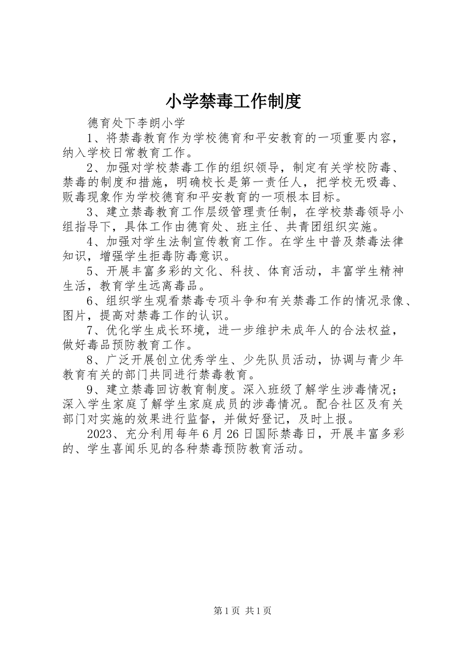 2023年小学禁毒工作制度.docx_第1页