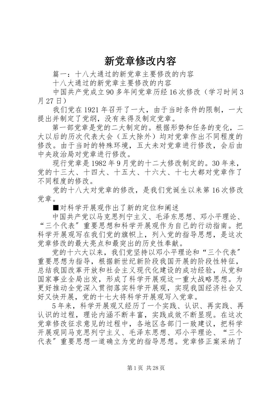 2023年新党章修改内容.docx_第1页