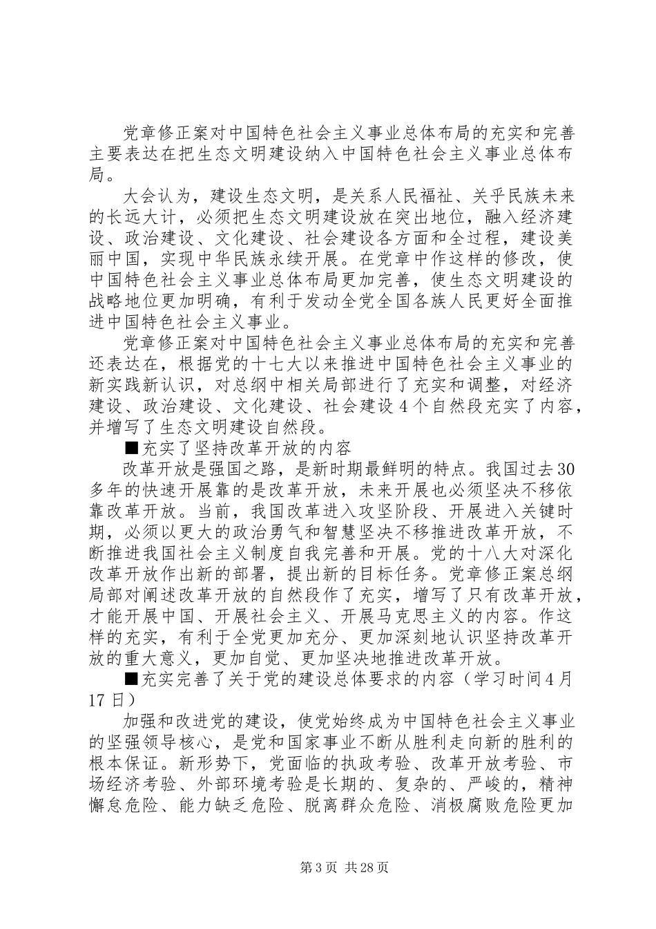 2023年新党章修改内容.docx_第3页