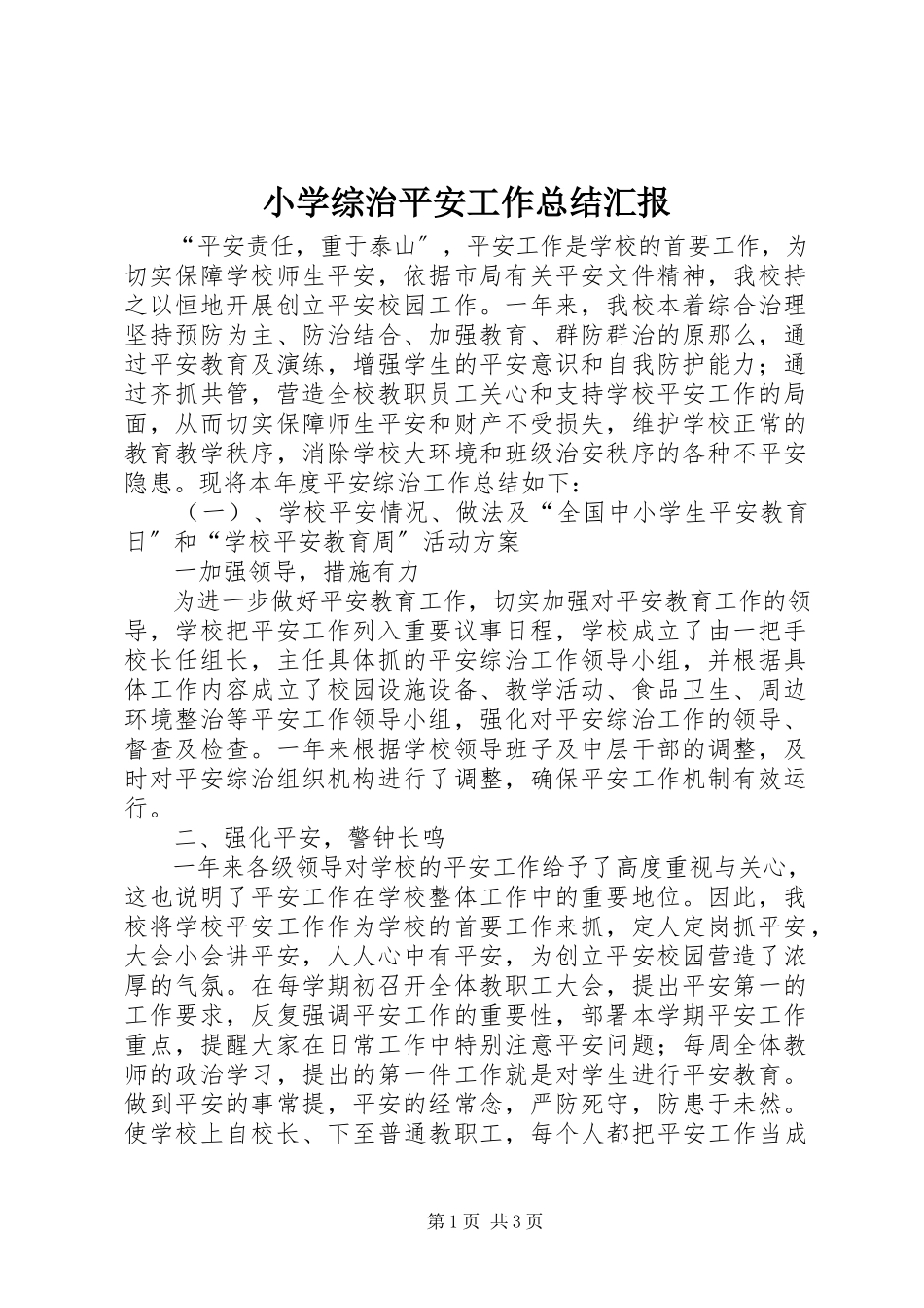 2023年小学综治安全工作总结汇报.docx_第1页