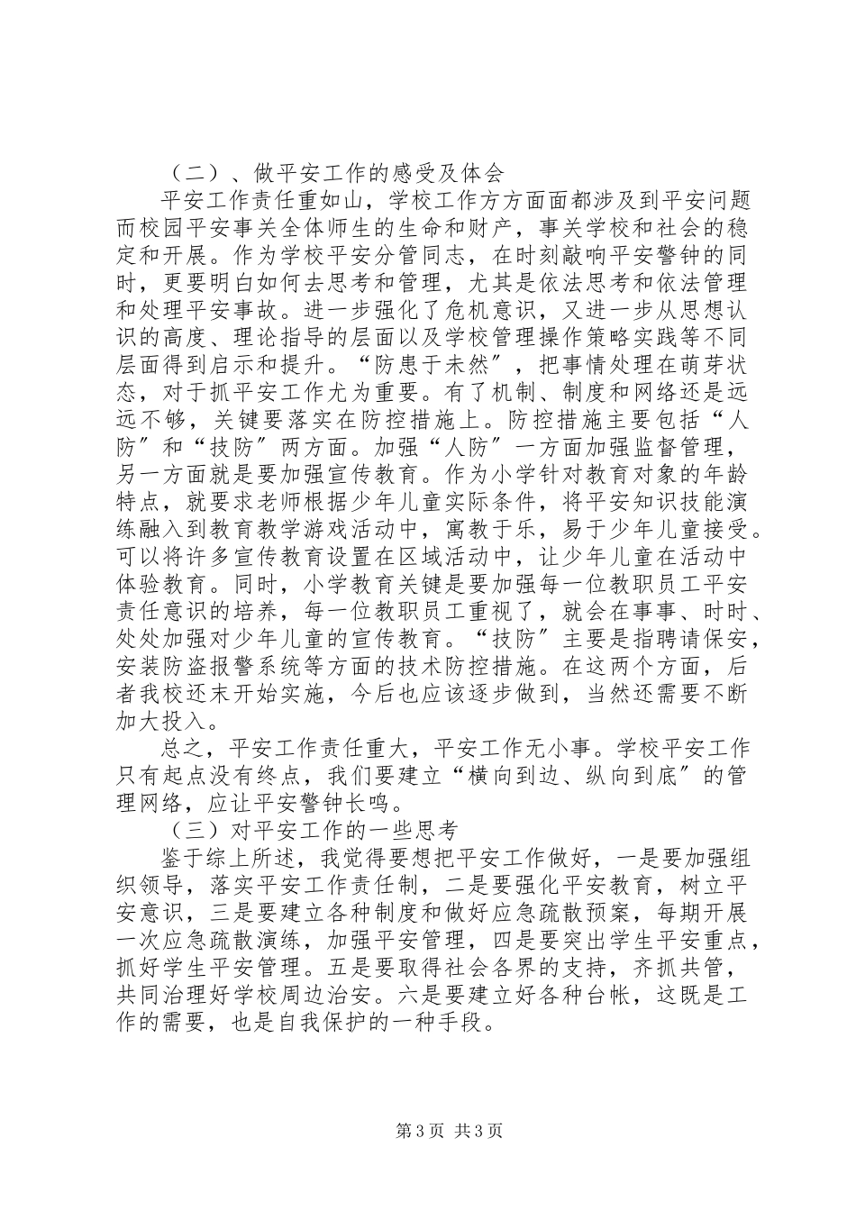 2023年小学综治安全工作总结汇报.docx_第3页