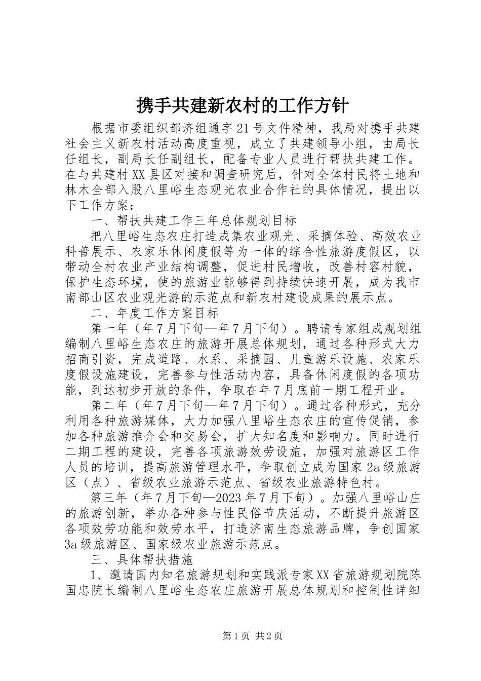 2023年携手共建新农村的工作方针.docx_第1页