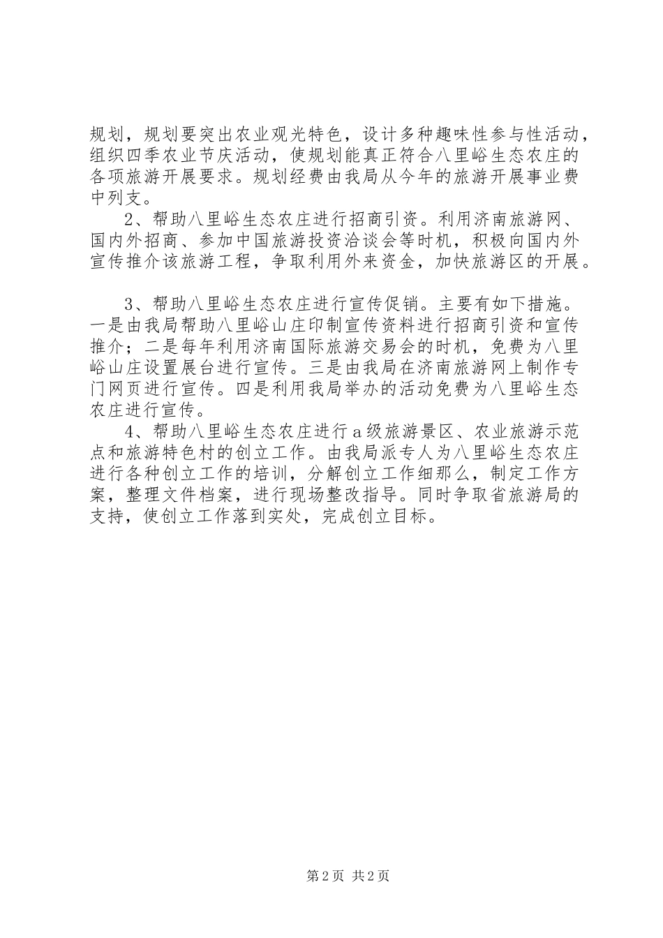 2023年携手共建新农村的工作方针.docx_第2页