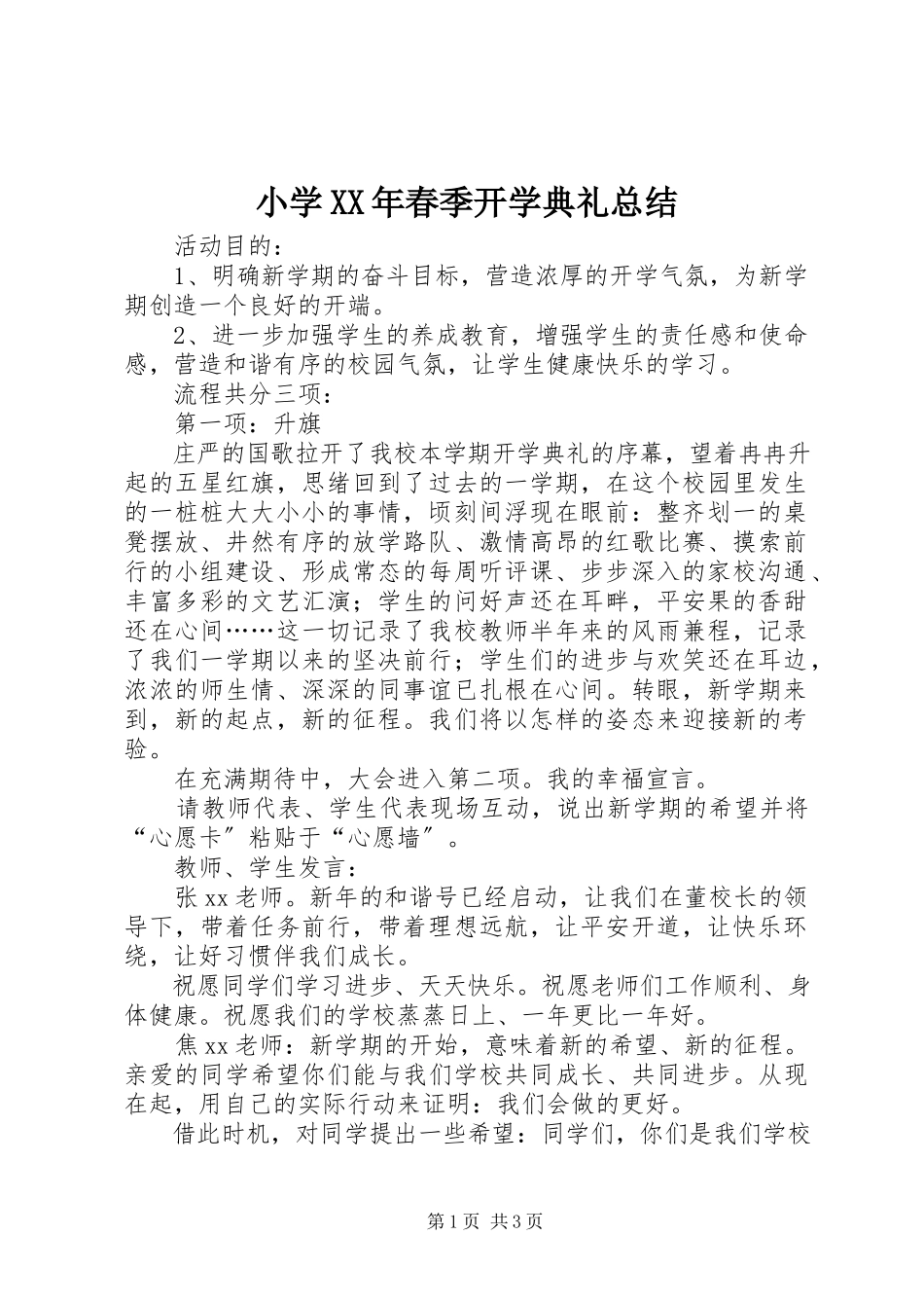 2023年小学春季开学典礼总结2.docx_第1页