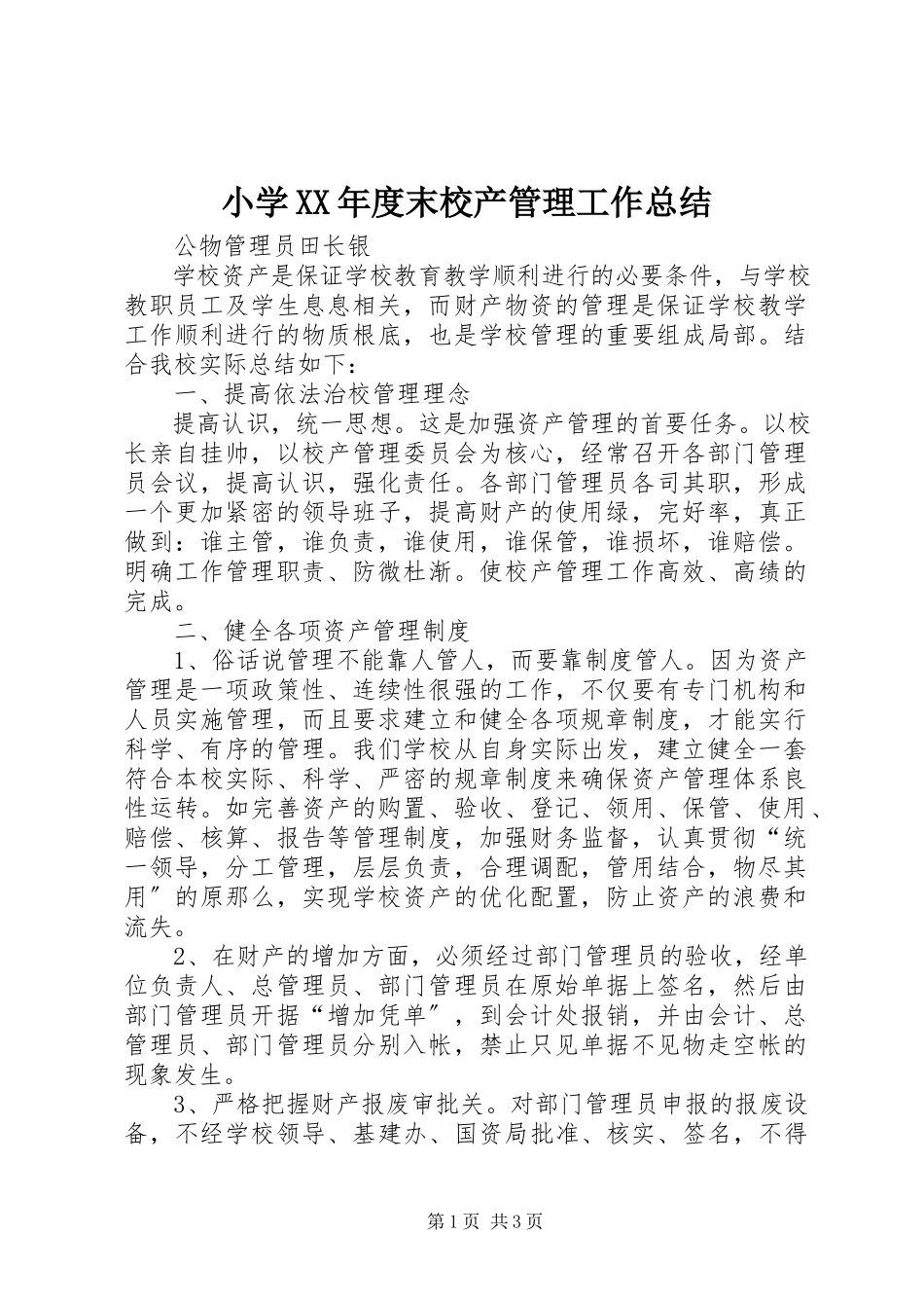 2023年小学度末校产管理工作总结.docx_第1页