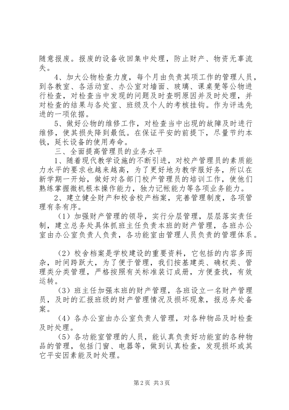 2023年小学度末校产管理工作总结.docx_第2页