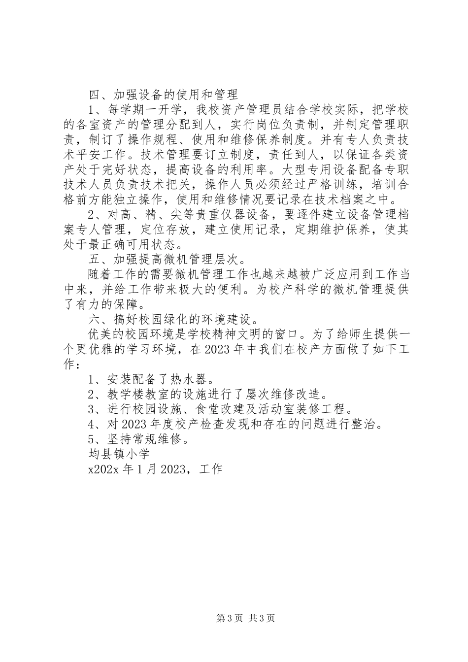 2023年小学度末校产管理工作总结.docx_第3页