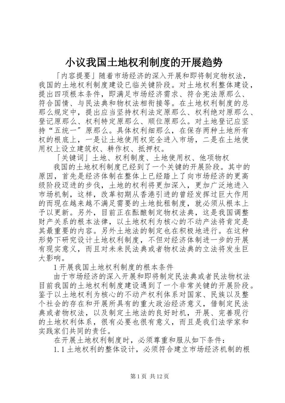 2023年小议我国土地权利制度的发展趋势.docx_第1页